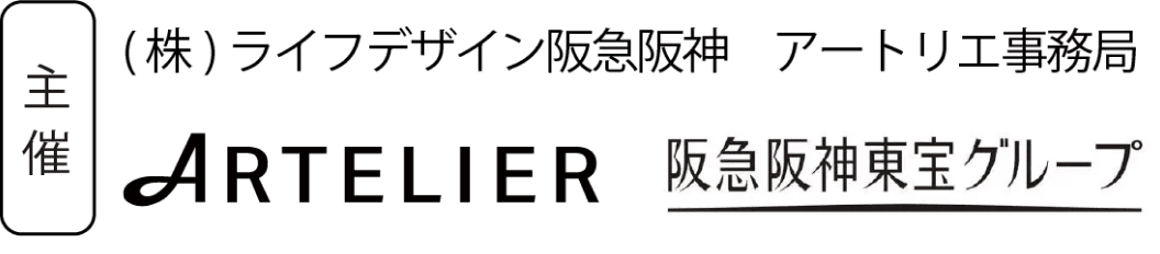 主催 (株)ライフデザイン阪急阪神 アートリエ事務局 ARTELIER 阪急阪神東宝グループ