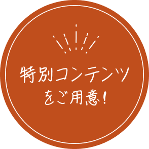 特別コンテンツをご用意
