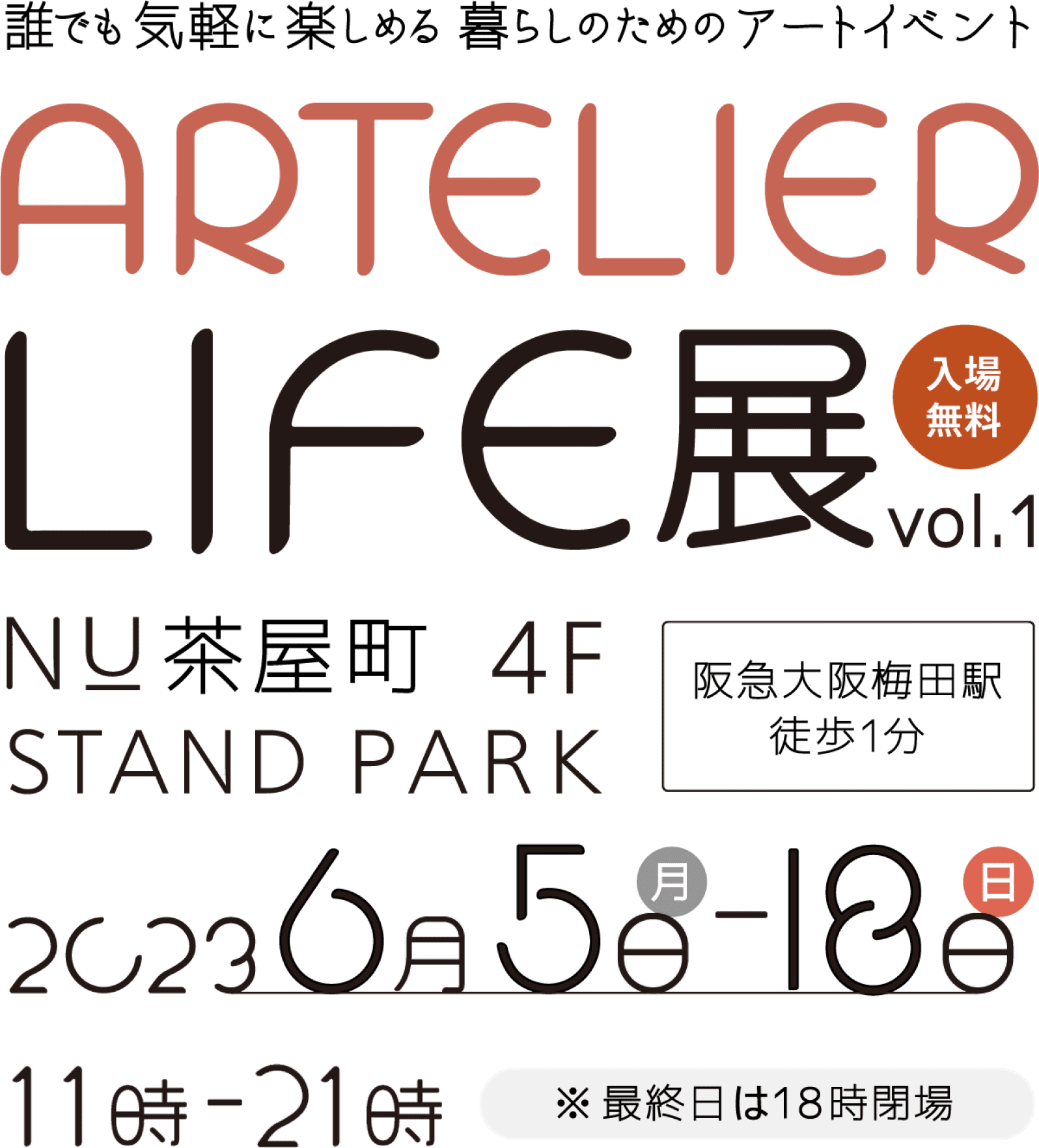 誰でも気軽に楽しめる 暮らしのためのアートイベント ARTELIER LIFE展 vol.1 入場無料 NU茶屋町4F STAND PARK 阪急大阪梅田駅徒歩1分 2023年6日5日-18日 11時-21時 ※最終日は18時閉場